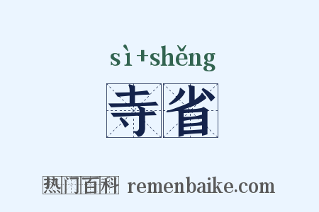 寺省是什么意思的图片